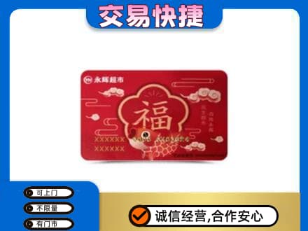桂林购物卡回收永辉超市卡.jpg