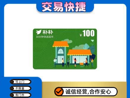 桂林购物卡回收朴朴超市卡.jpg