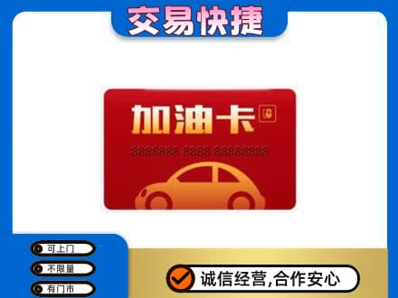 桂林购物卡回收加油卡2.jpg